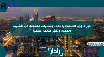 خبر عاجل: السعودية تحدد جنسيات ممنوعة من تأشيرة العمرة وتغيّر مدتها رسمياً